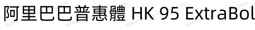 阿里巴巴普惠體 HK 95 ExtraBold字体转换